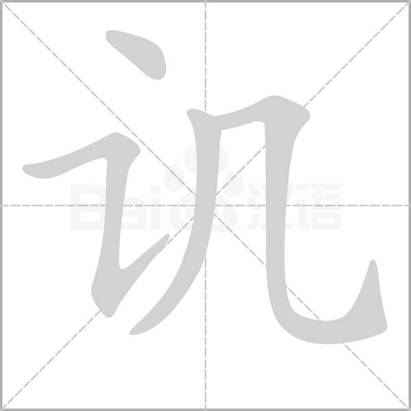 譏的筆順動畫演示