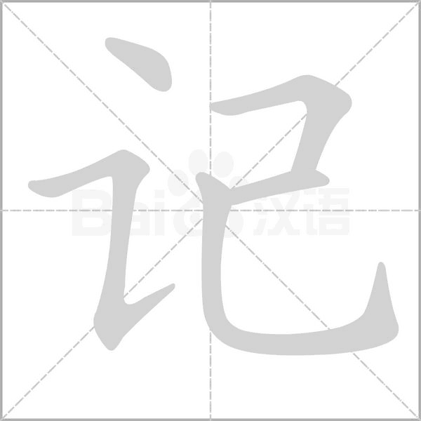 記的筆順動畫演示
