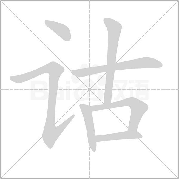 詁的筆順動(dòng)畫演示