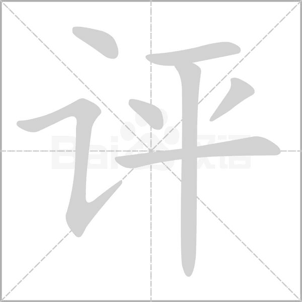 評的筆順動畫演示