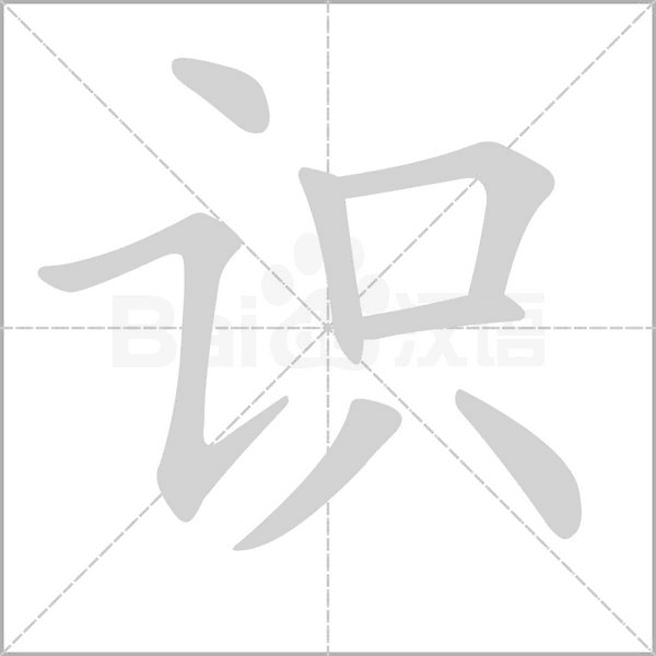 識的筆順動畫演示
