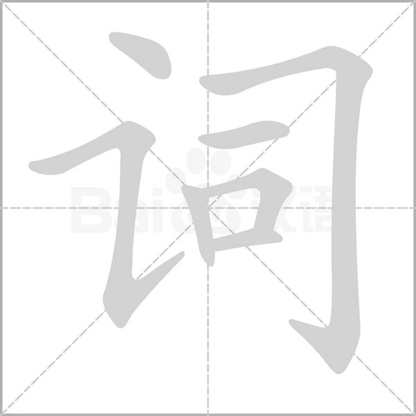 詞的筆順動(dòng)畫演示