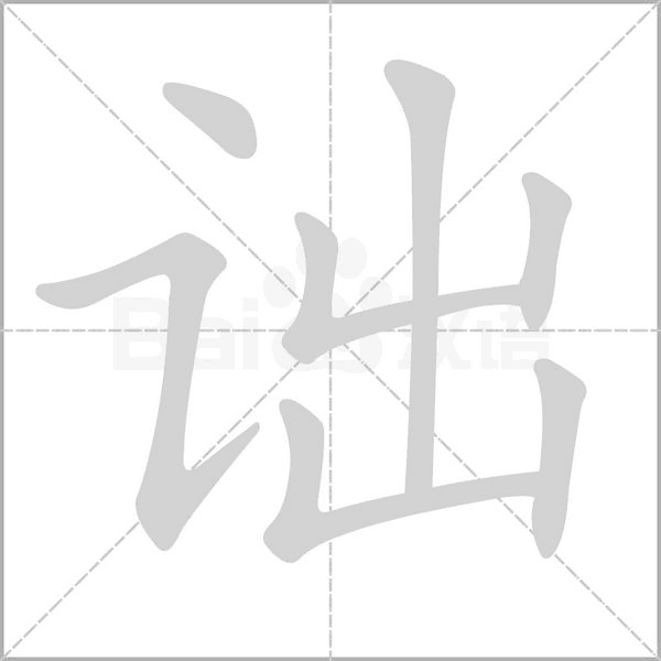 詘的筆順動(dòng)畫(huà)演示