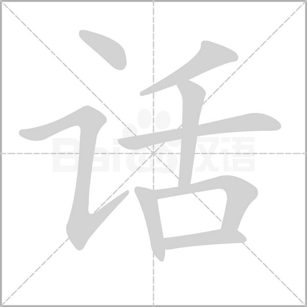 話的筆順動(dòng)畫(huà)演示