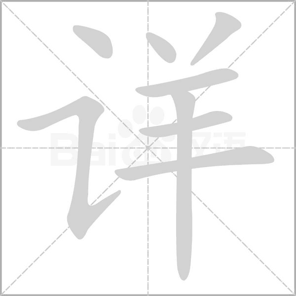 詳?shù)墓P順動(dòng)畫演示