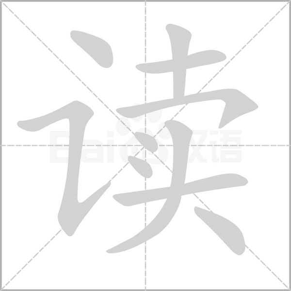 讀的筆順動畫演示