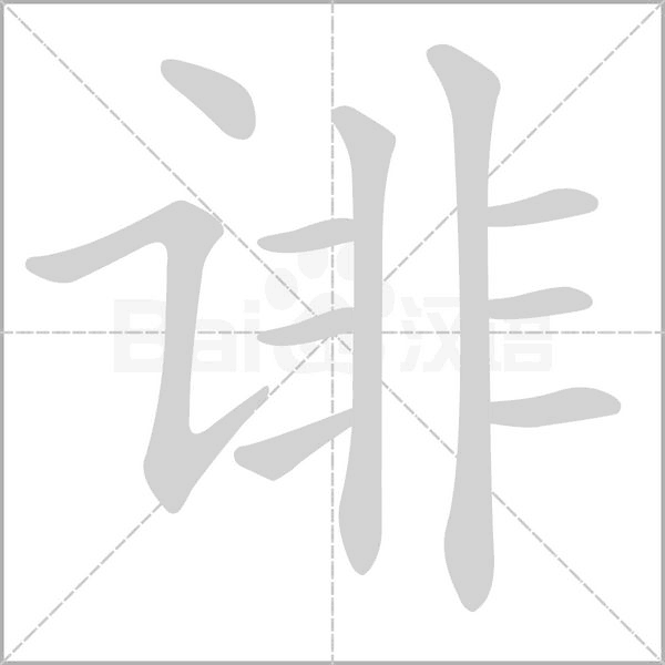 誹的筆順動(dòng)畫(huà)演示
