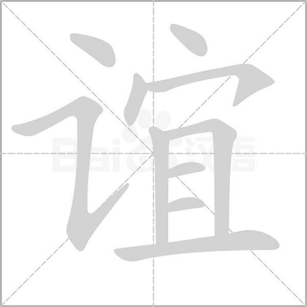 誼的筆順動畫演示