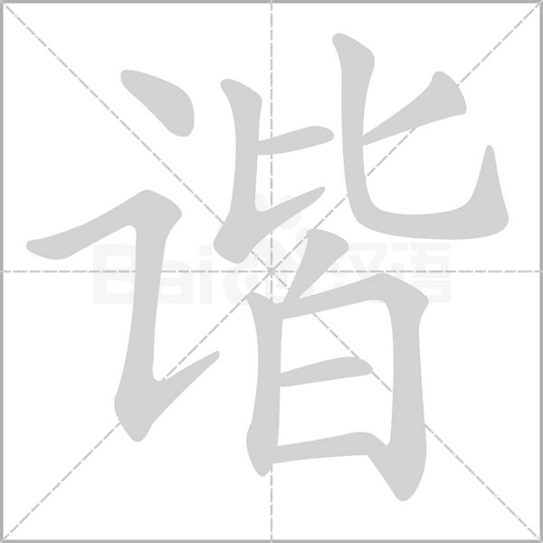 諧的筆順動畫演示
