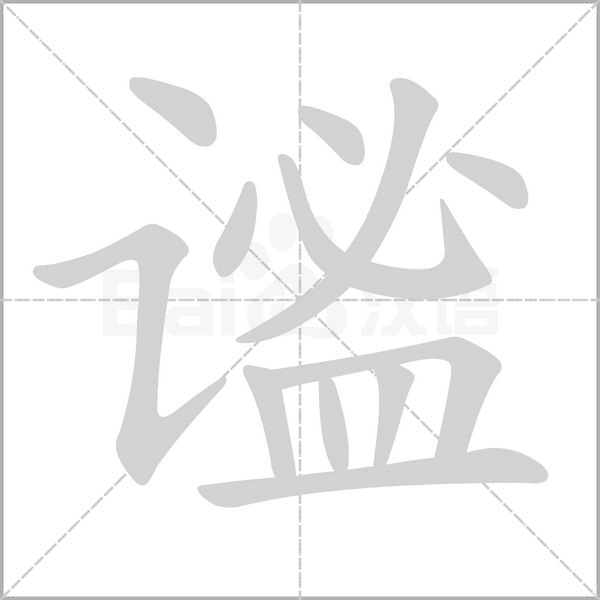 謐的筆順動(dòng)畫(huà)演示