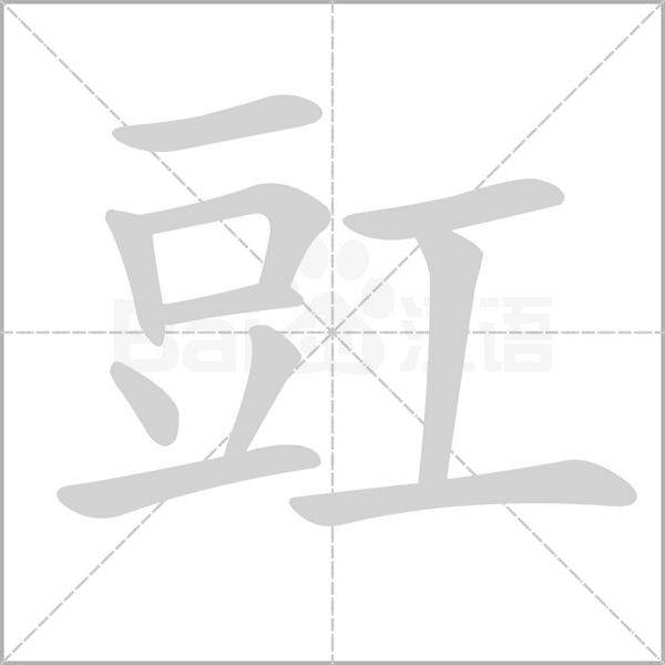 豇的筆順動(dòng)畫(huà)演示