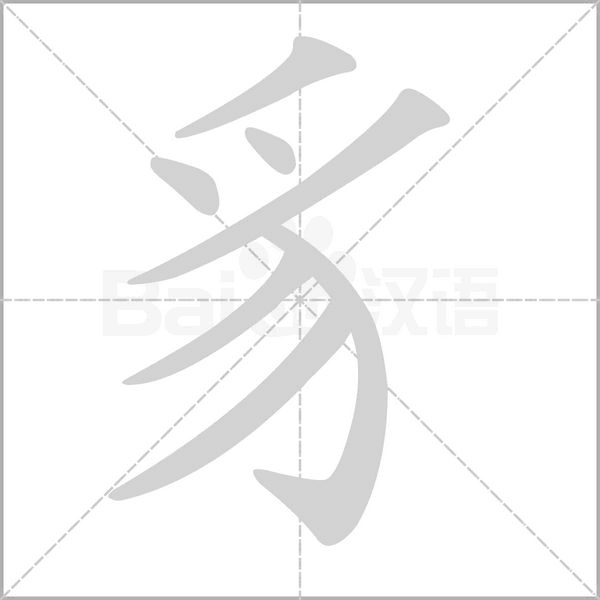 豸的筆順動(dòng)畫演示