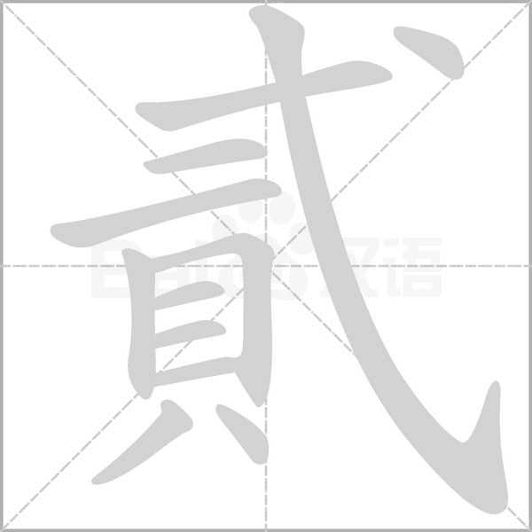 貳的筆順動(dòng)畫(huà)演示