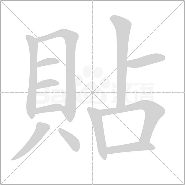 貼的筆順動畫演示