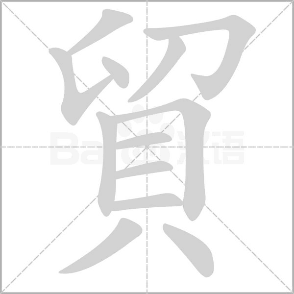 貿(mào)的筆順動(dòng)畫(huà)演示