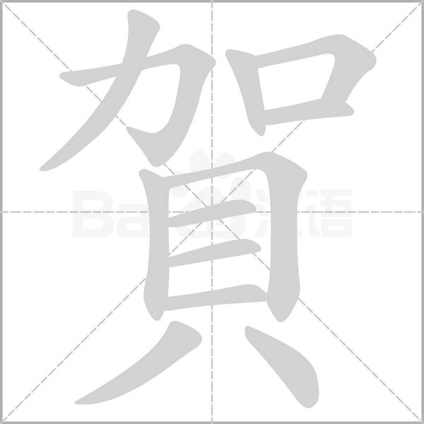 賀的筆順動(dòng)畫演示