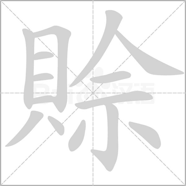 賒的筆順動(dòng)畫演示