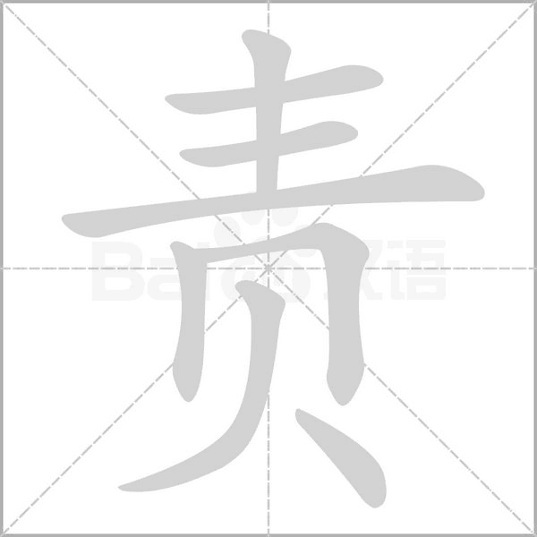 責的筆順動畫演示