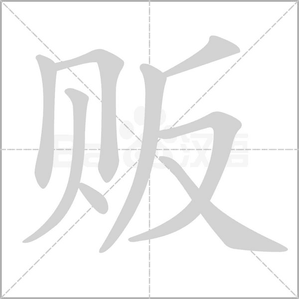 販的筆順動(dòng)畫演示