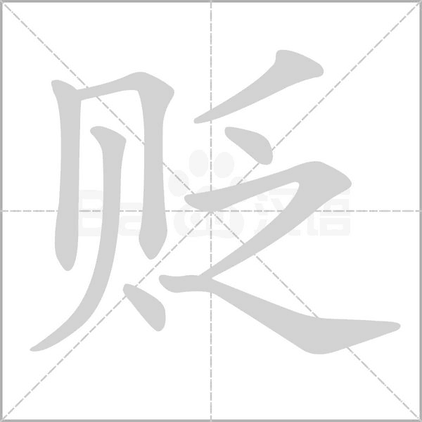 貶的筆順動(dòng)畫演示
