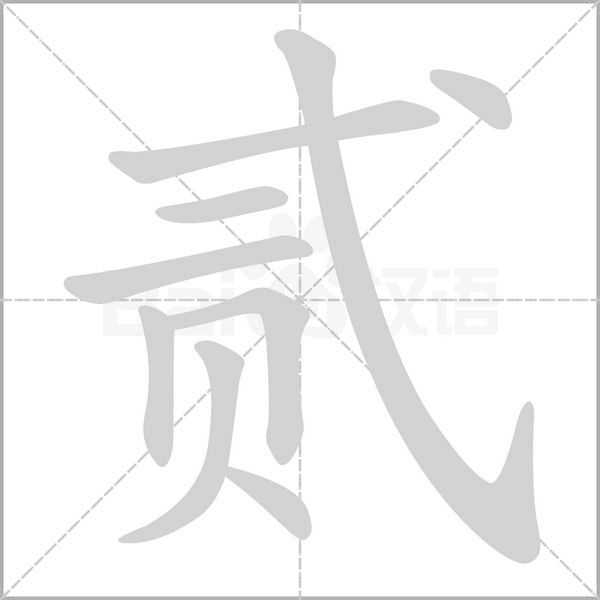 貳的筆順動(dòng)畫(huà)演示