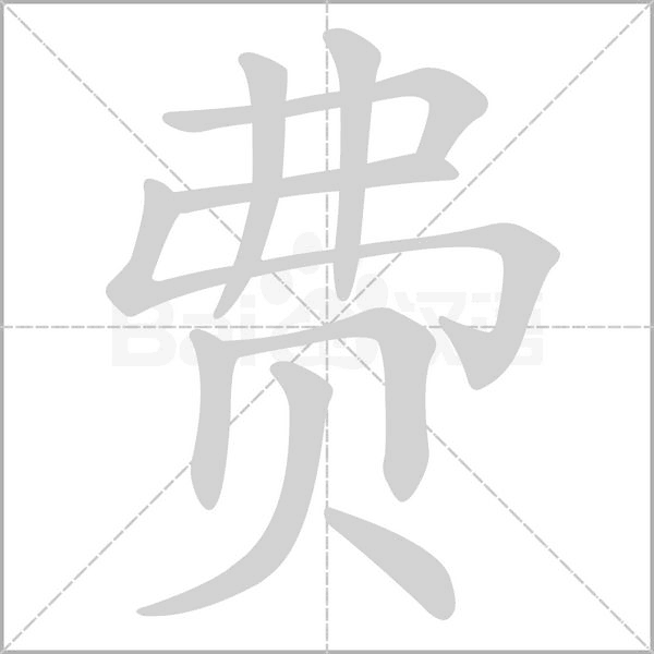 費(fèi)的筆順動(dòng)畫演示