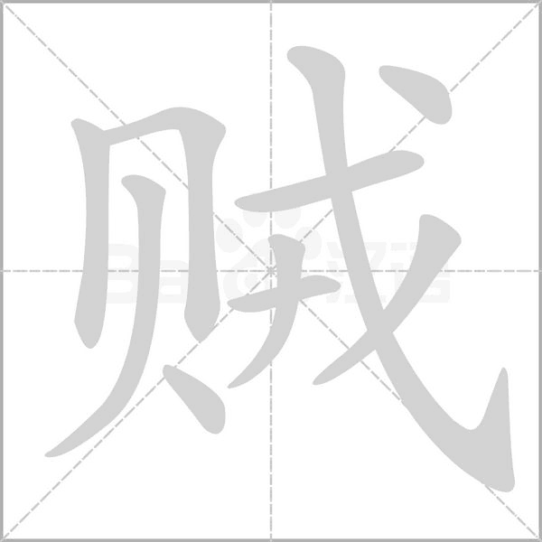 賊的筆順動(dòng)畫演示
