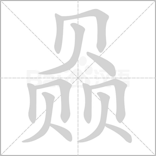 赑的筆順動(dòng)畫(huà)演示