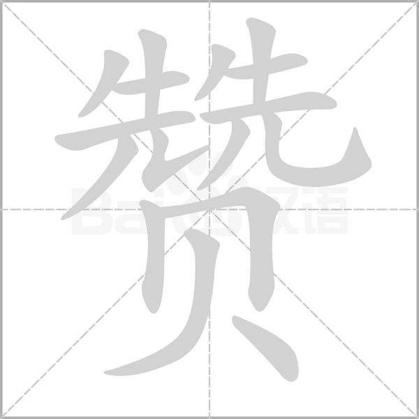 贊的筆順動(dòng)畫演示