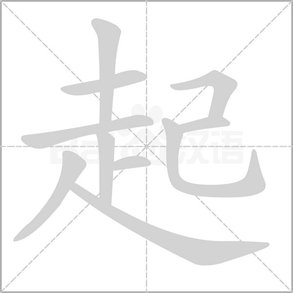 起的筆順動(dòng)畫演示