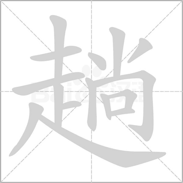 趟的筆順動(dòng)畫演示