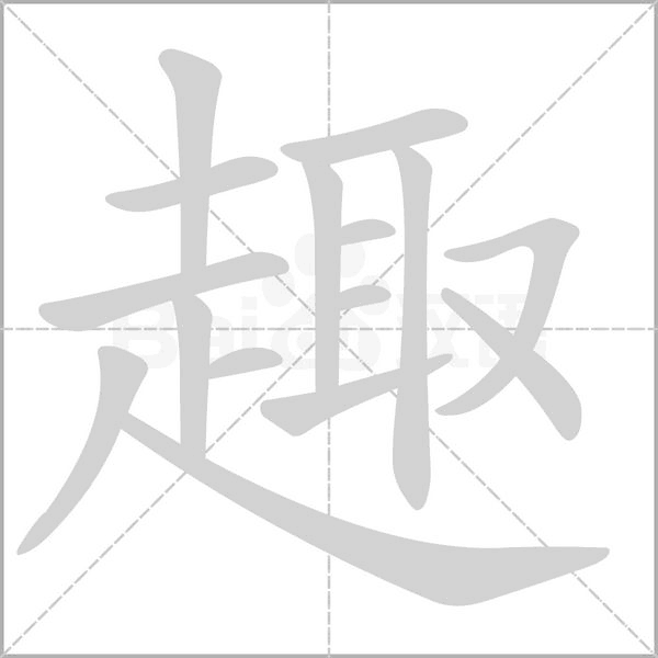 趣的筆順動(dòng)畫演示