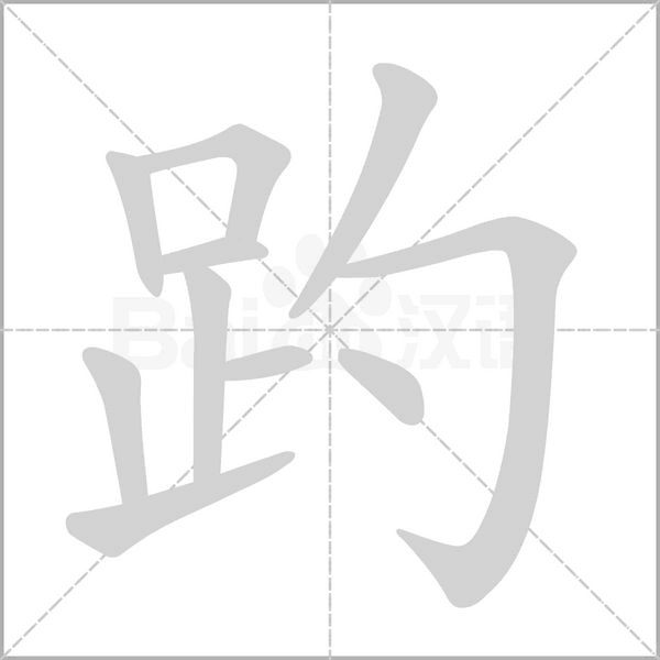 趵的筆順動畫演示