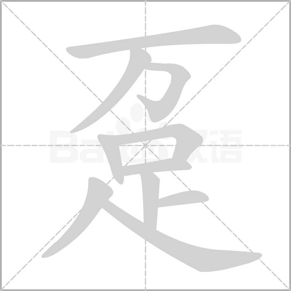 躉的筆順動畫演示