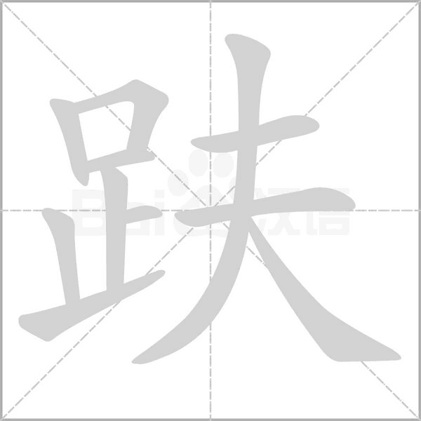 趺的筆順動(dòng)畫演示