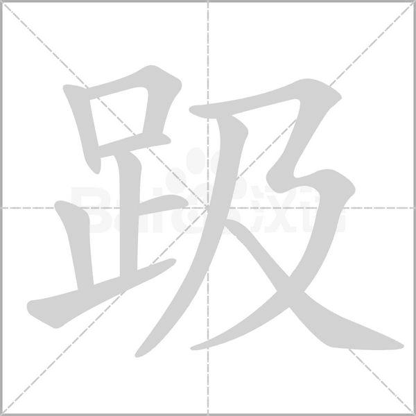 趿的筆順動(dòng)畫演示
