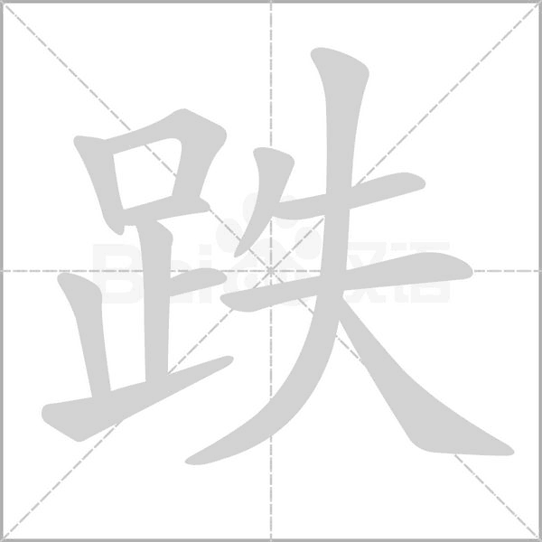 跌的筆順動(dòng)畫(huà)演示