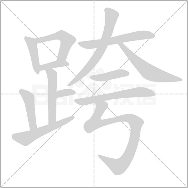 跨的筆順動(dòng)畫(huà)演示