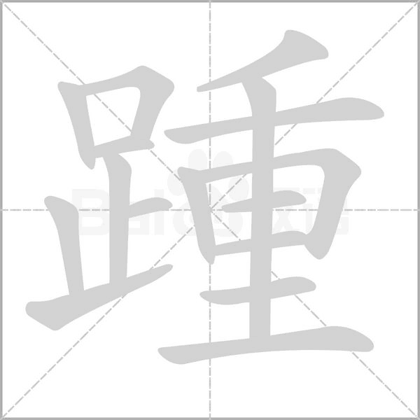 踵的筆順動(dòng)畫(huà)演示