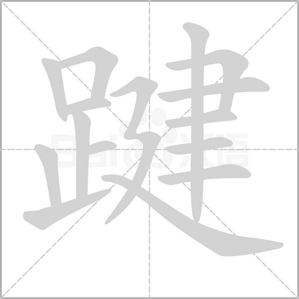 踺的筆順動畫演示