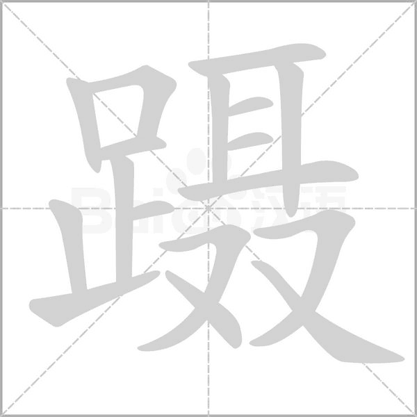 躡的筆順動畫演示