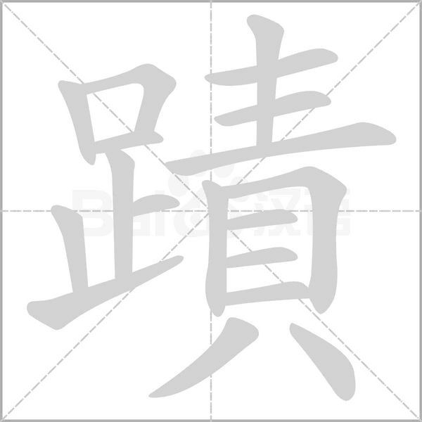 蹟?shù)墓P順動畫演示