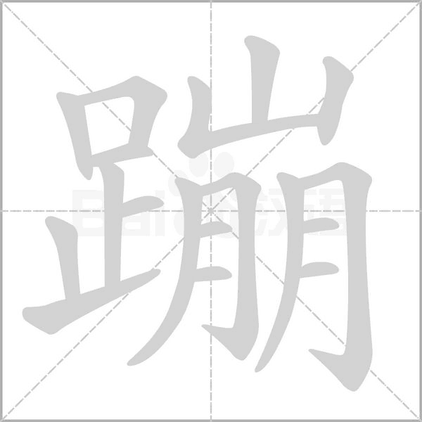 蹦的筆順動(dòng)畫(huà)演示