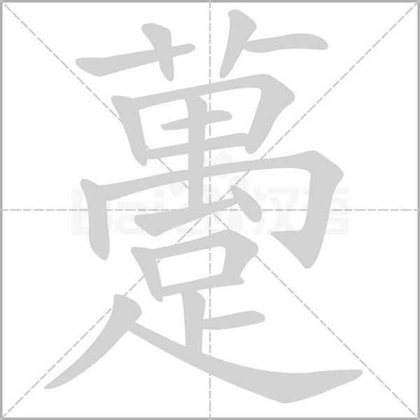 躉的筆順動(dòng)畫(huà)演示