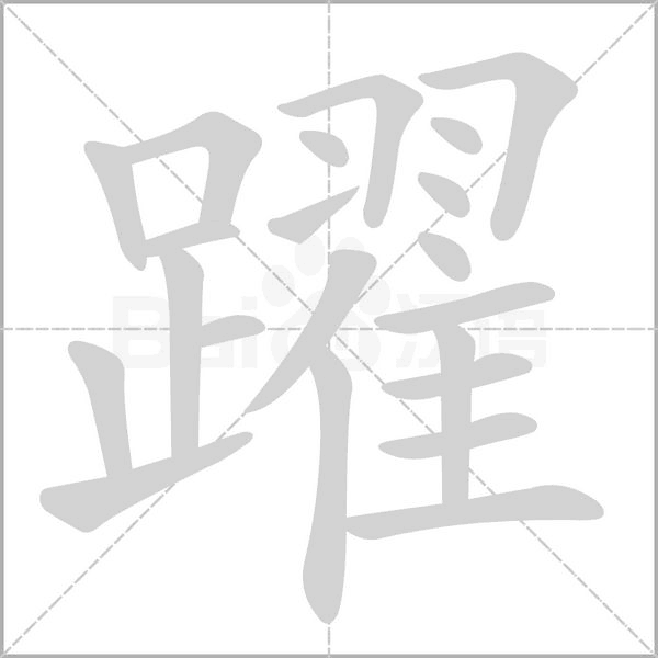 躍的筆順動畫演示