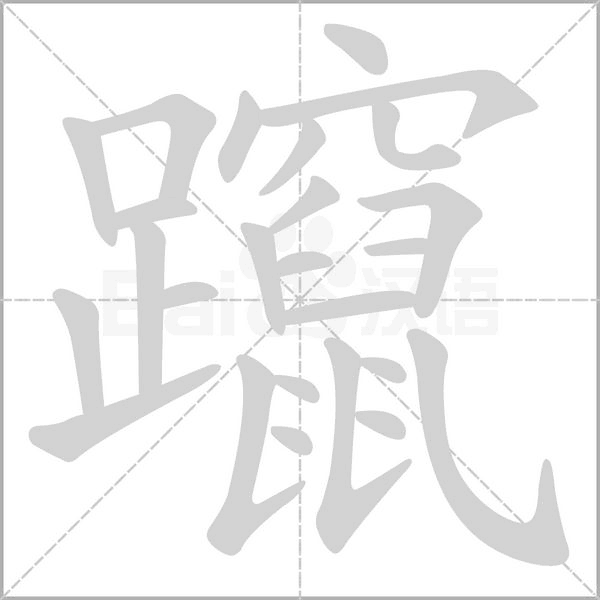 躥的筆順動(dòng)畫演示