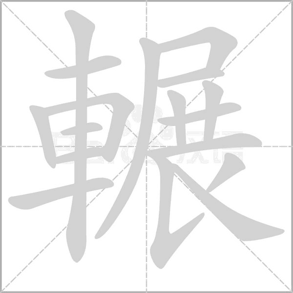輾的筆順動(dòng)畫(huà)演示