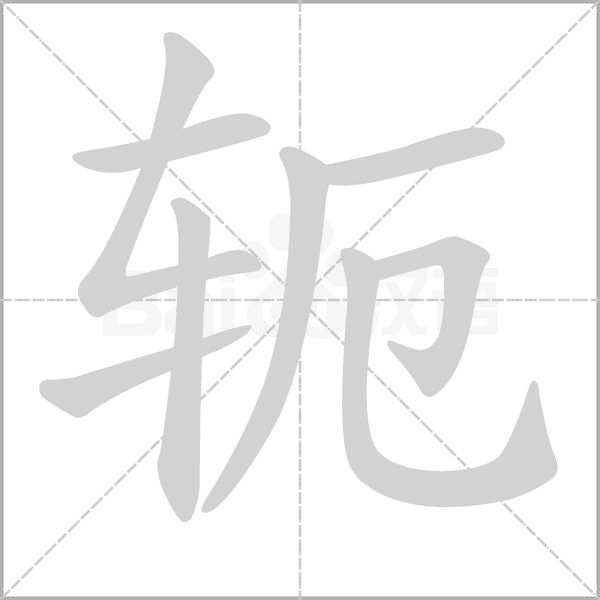 軛的筆順動(dòng)畫演示