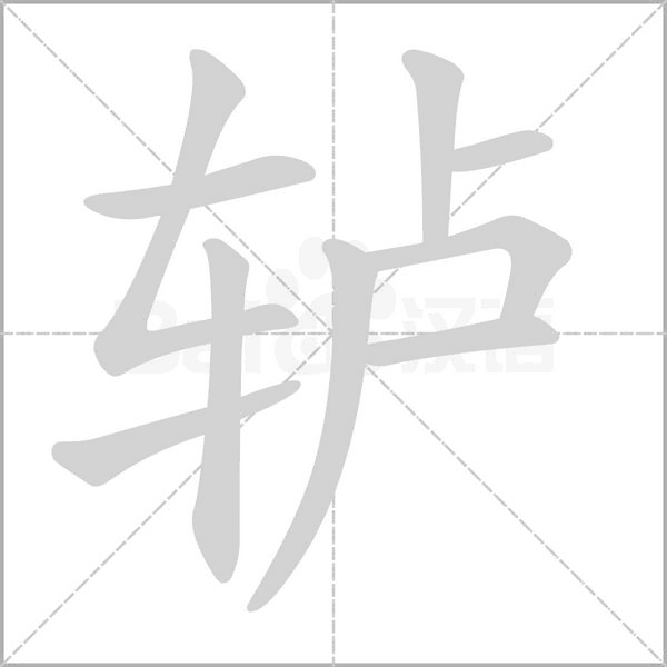 轤的筆順動(dòng)畫(huà)演示