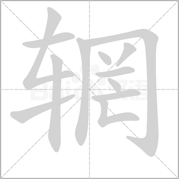 輞的筆順動(dòng)畫演示